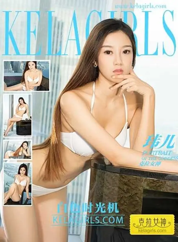 2017.06.14 Vol.116 《白色时光机》玮儿 - Kelagirls克拉女神
