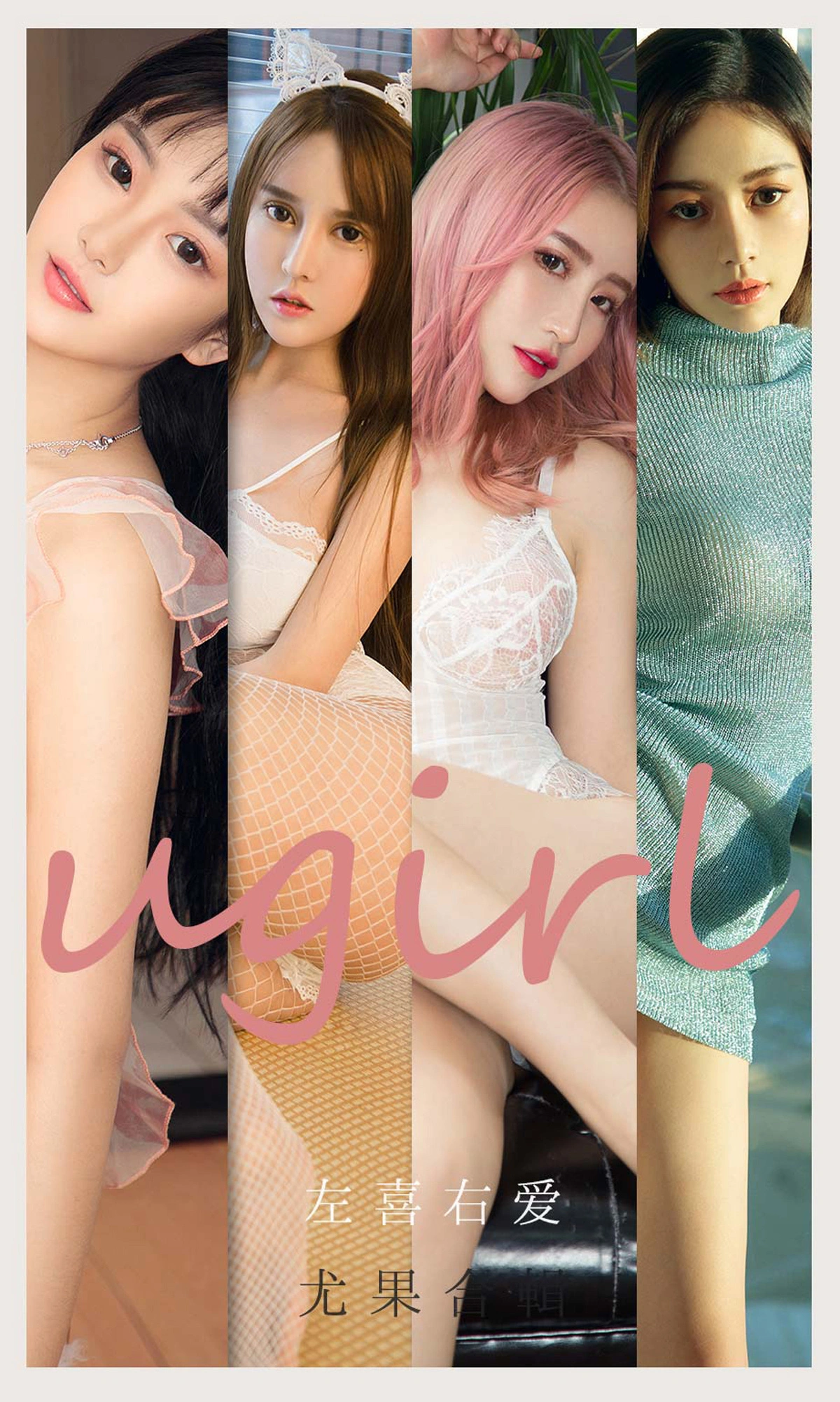 Ugirls尤果网 爱尤物专辑 - VOL.2067 左喜右爱 1